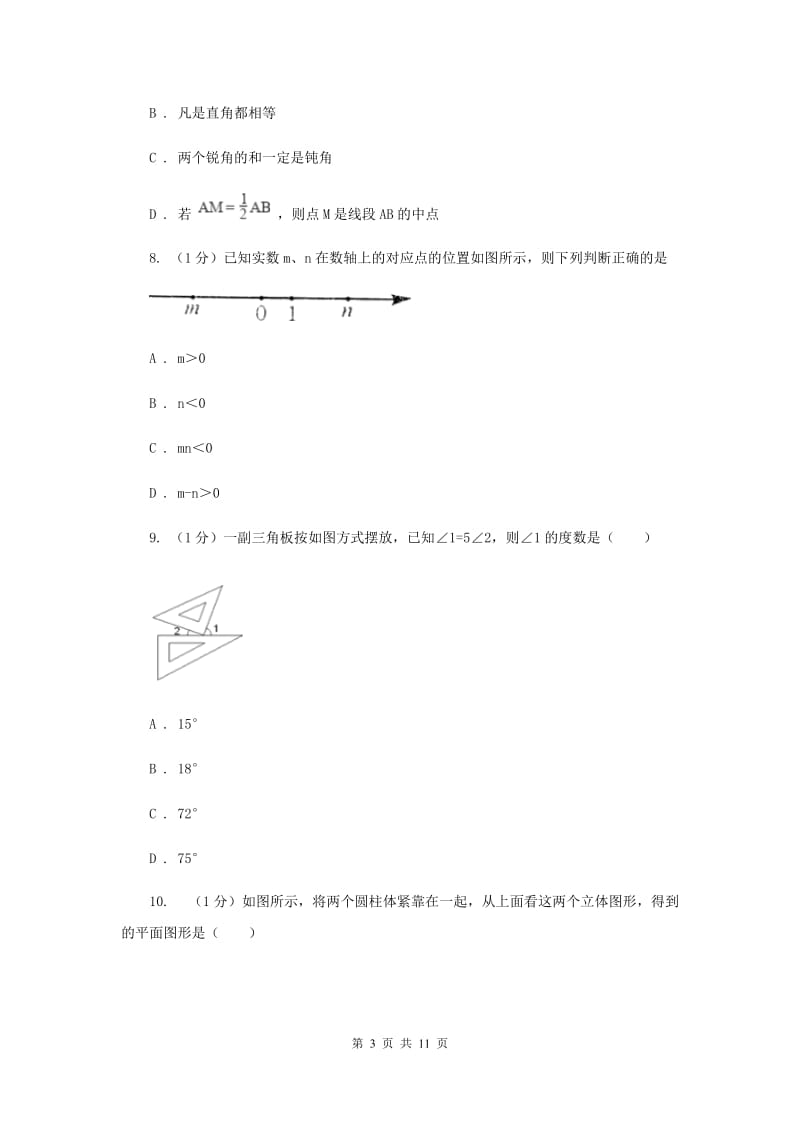 人教版七年级上学期数学期末考试试卷新版_第3页