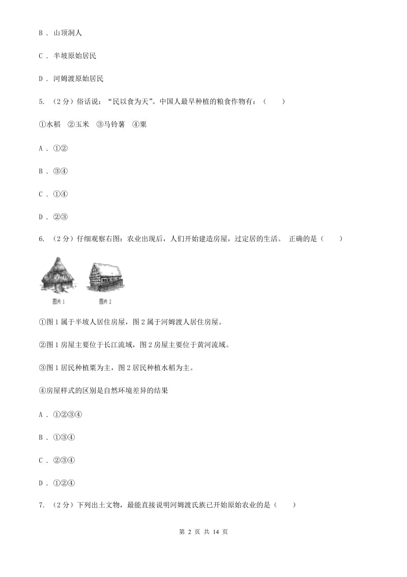 人教版七年级上学期历史第一次月考试卷（II ）卷_第2页