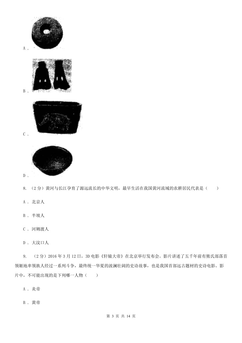 人教版七年级上学期历史第一次月考试卷（II ）卷_第3页