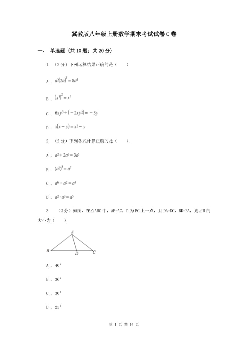 冀教版八年级上册数学期末考试试卷C卷_第1页