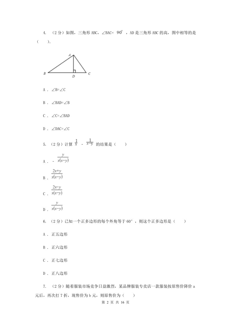 冀教版八年级上册数学期末考试试卷C卷_第2页