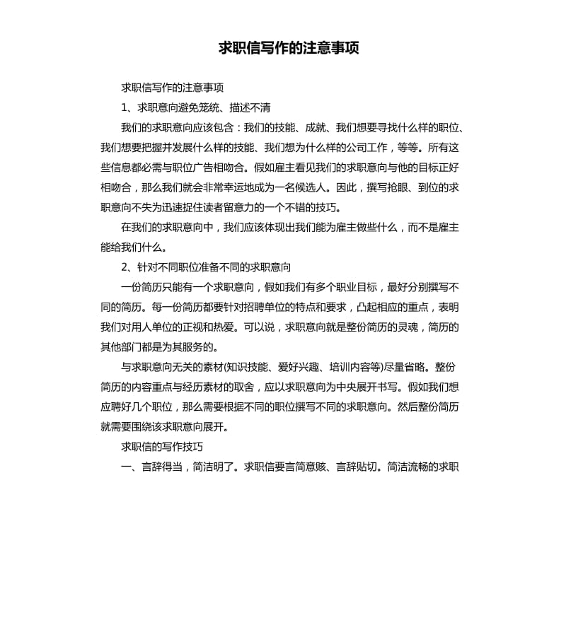 求职信写作的注意事项.docx_第1页