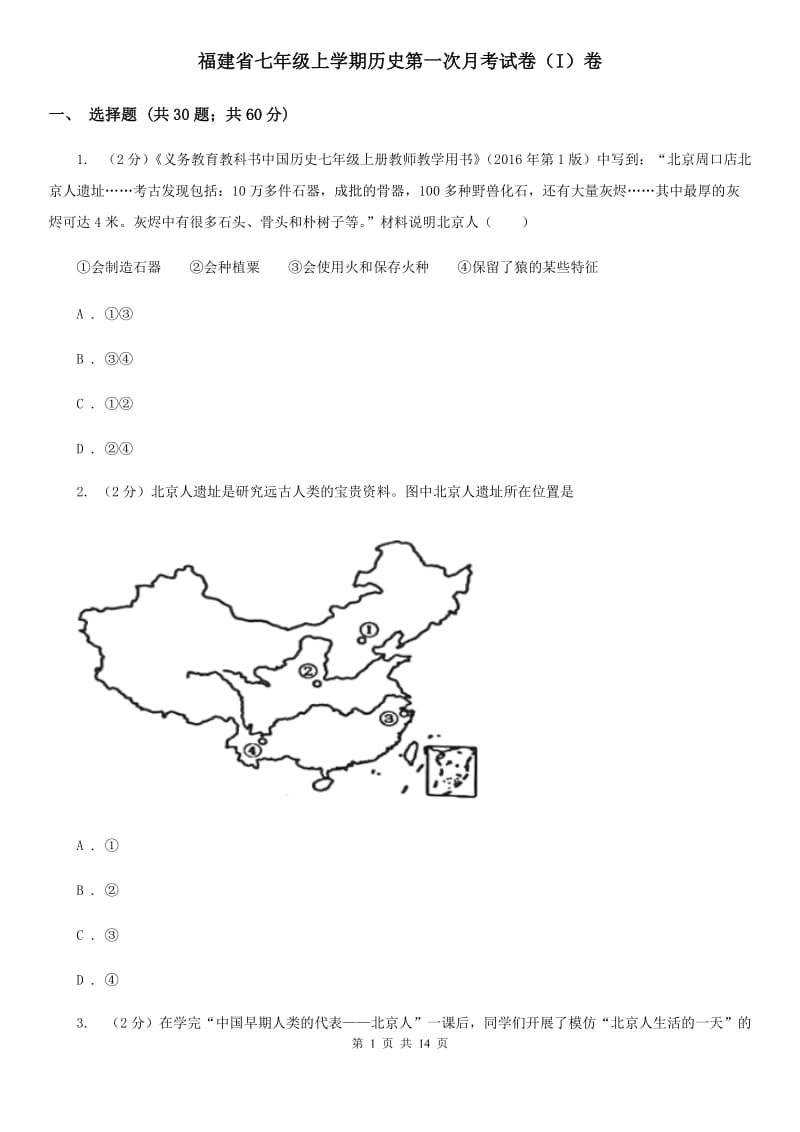 福建省七年级上学期历史第一次月考试卷（I）卷_第1页