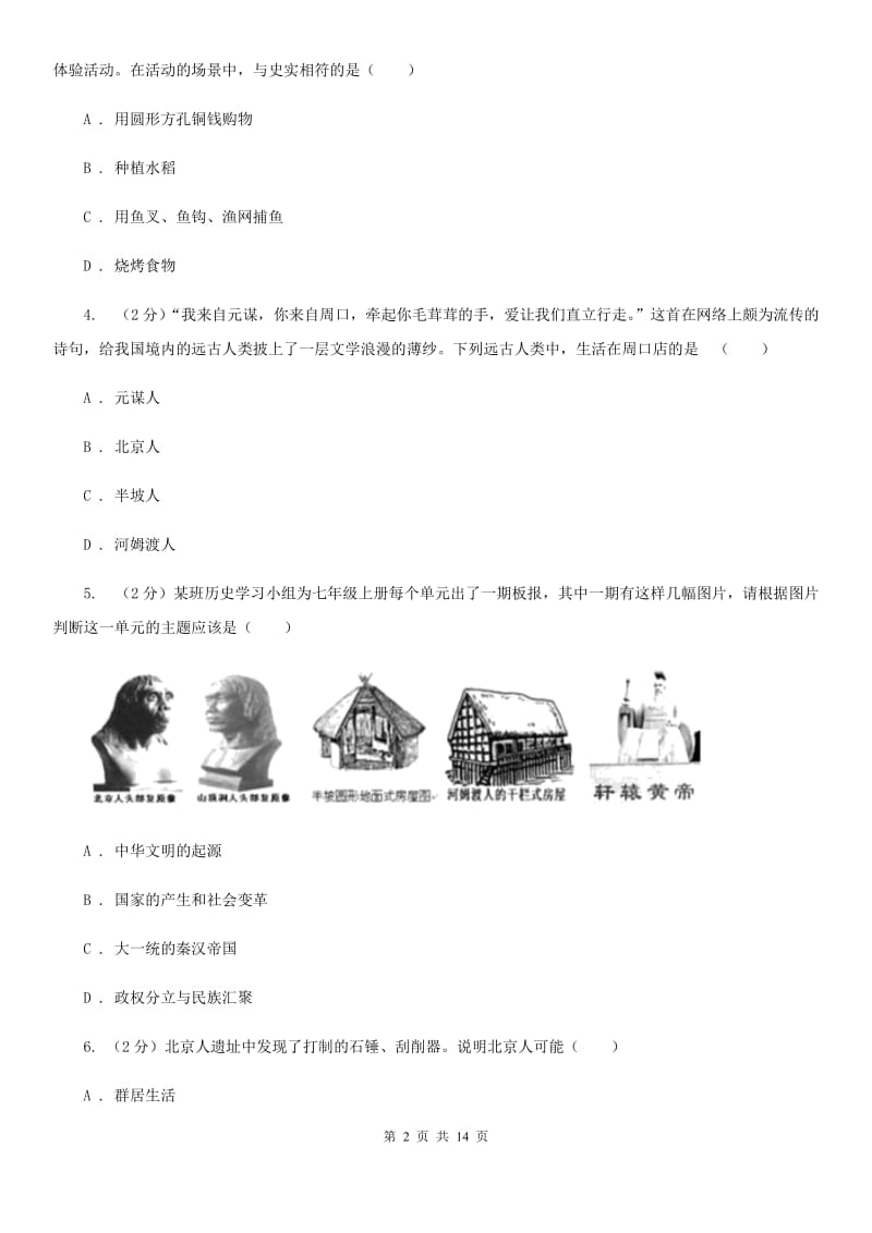 福建省七年级上学期历史第一次月考试卷（I）卷_第2页