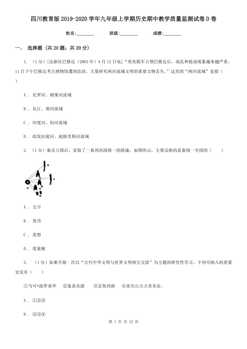 四川教育版2019-2020学年九年级上学期历史期中教学质量监测试卷D卷_第1页