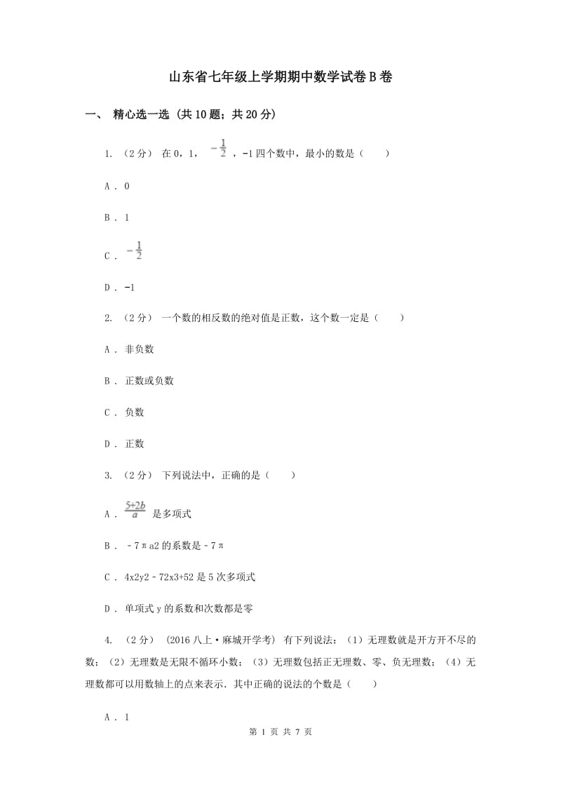 山东省七年级上学期期中数学试卷B卷_第1页