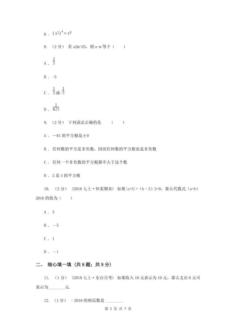 山东省七年级上学期期中数学试卷B卷_第3页