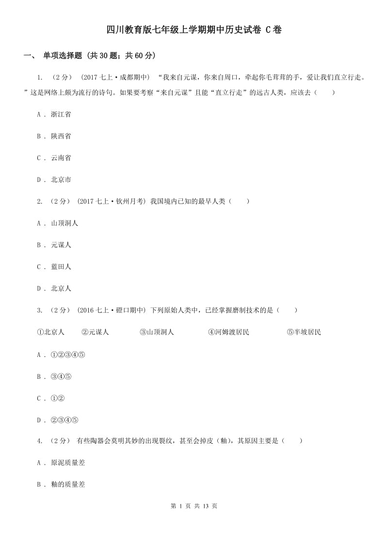 四川教育版七年级上学期期中历史试卷 C卷_第1页