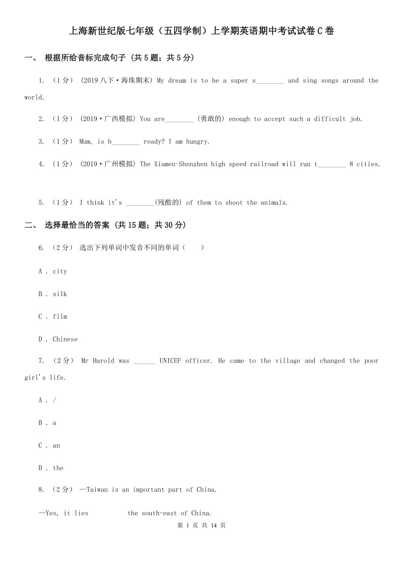 上海新世纪版七年级（五四学制）上学期英语期中考试试卷C卷_第1页