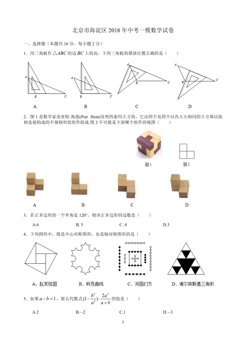 北京市海淀区2018年中考一模数学试卷(含答案)_第1页