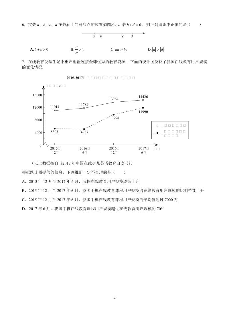 北京市海淀区2018年中考一模数学试卷(含答案)_第2页