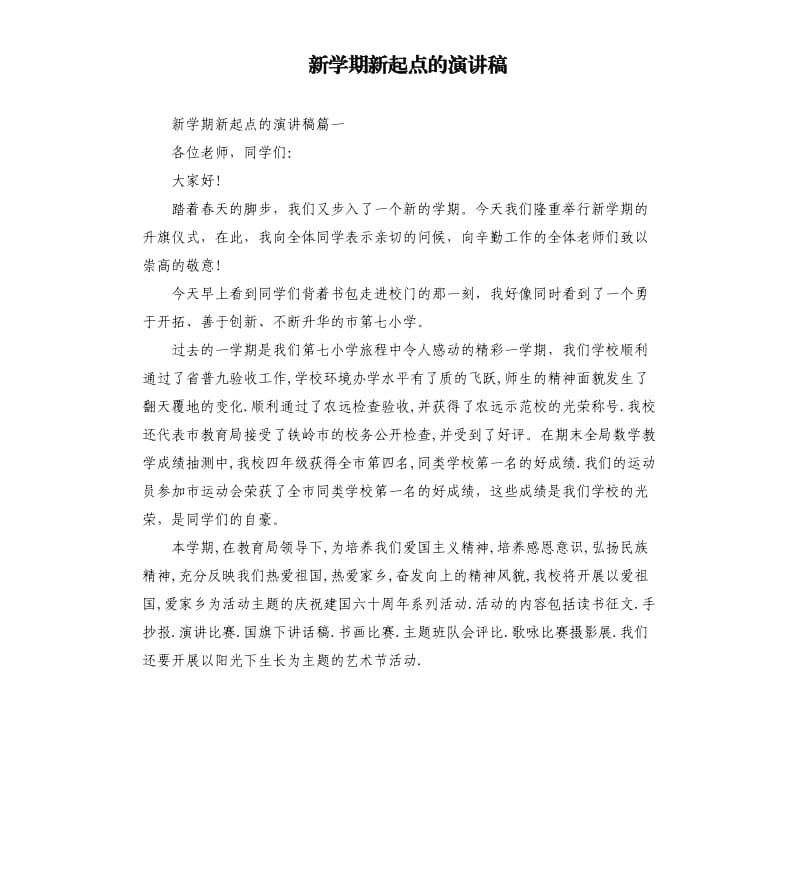 新学期新起点的演讲稿.docx_第1页