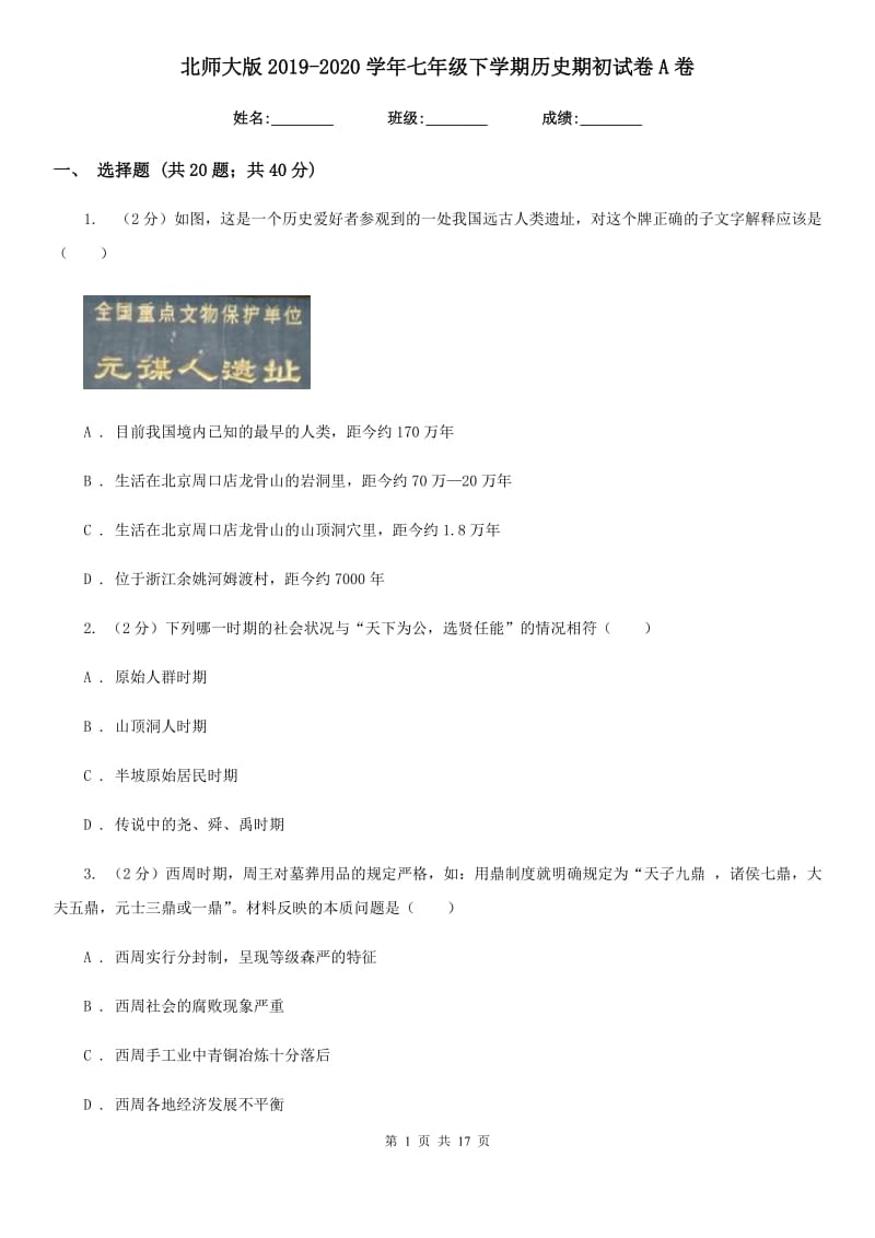 北师大版2019-2020学年七年级下学期历史期初试卷A卷_第1页