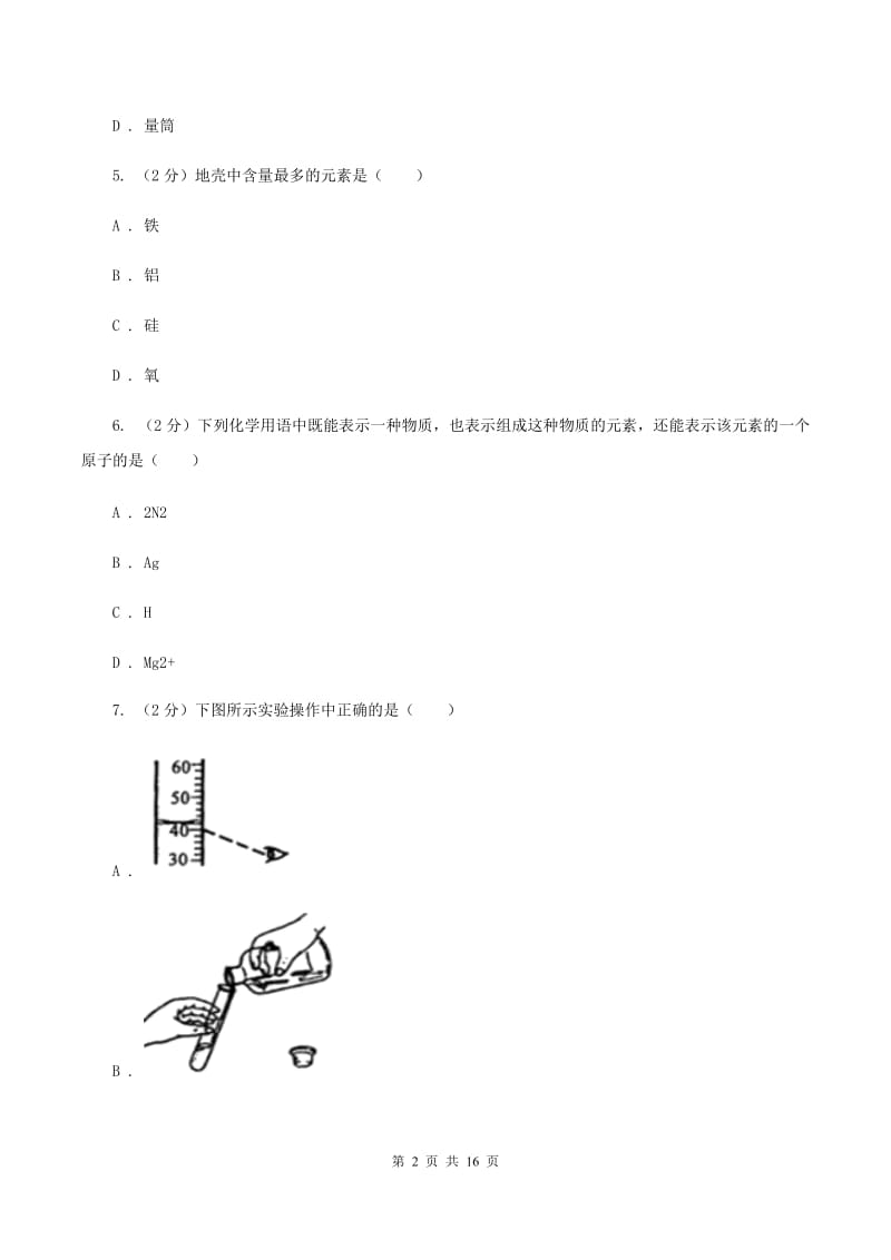 长春市化学2020年中考试卷D卷_第2页