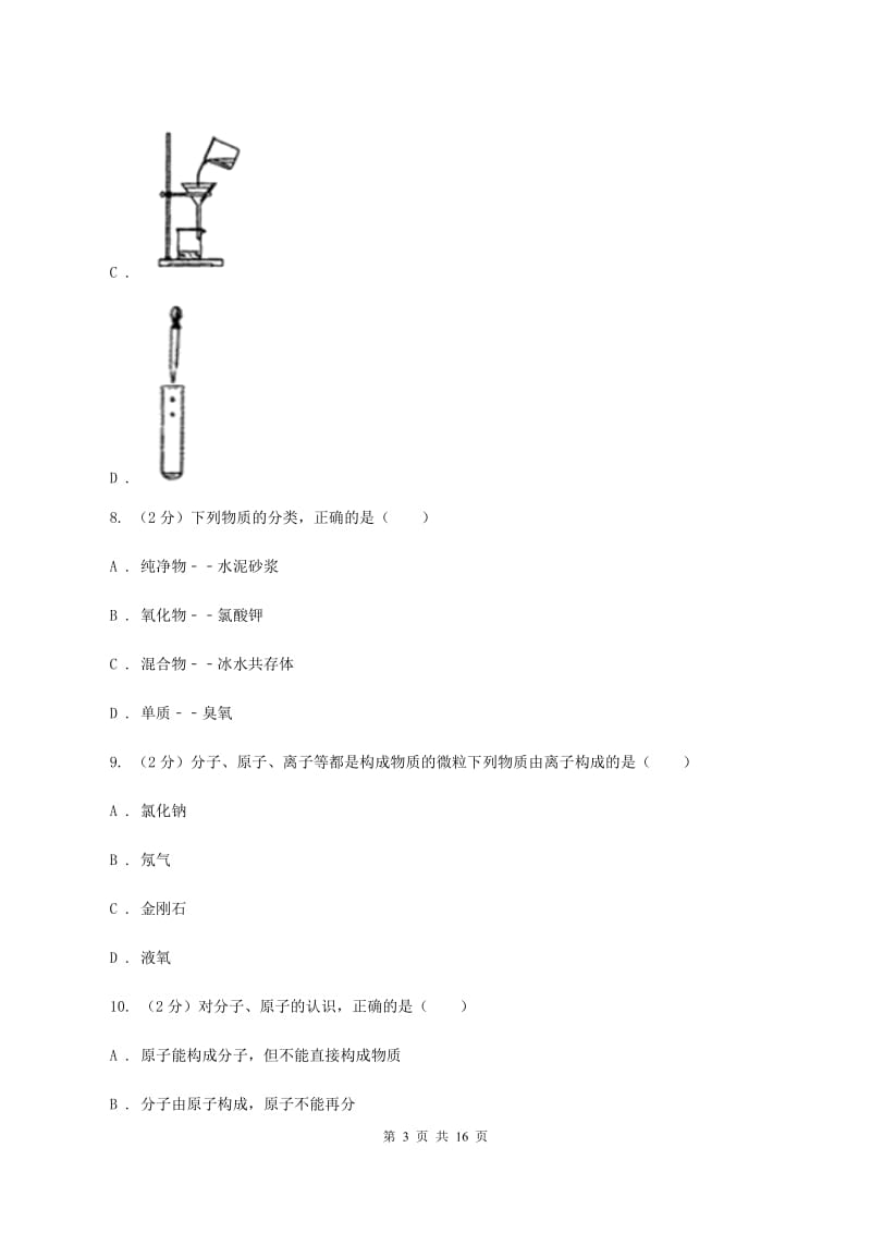 长春市化学2020年中考试卷D卷_第3页