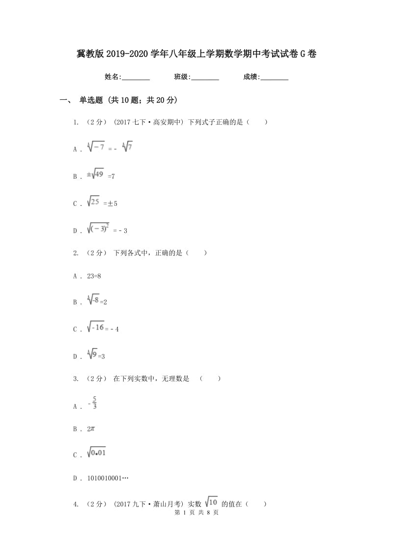 冀教版2019-2020学年八年级上学期数学期中考试试卷G卷新版_第1页