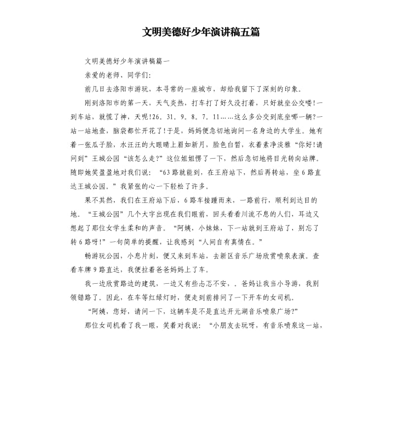 文明美德好少年演讲稿五篇.docx_第1页