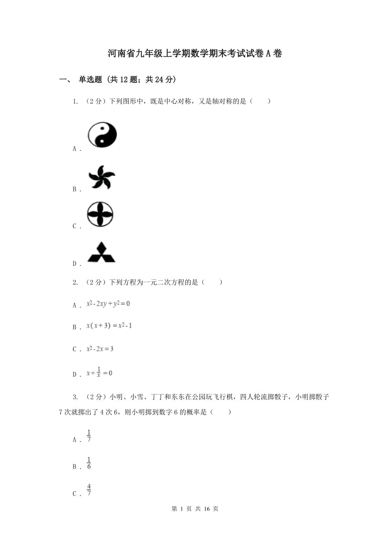 河南省九年级上学期数学期末考试试卷A卷_第1页