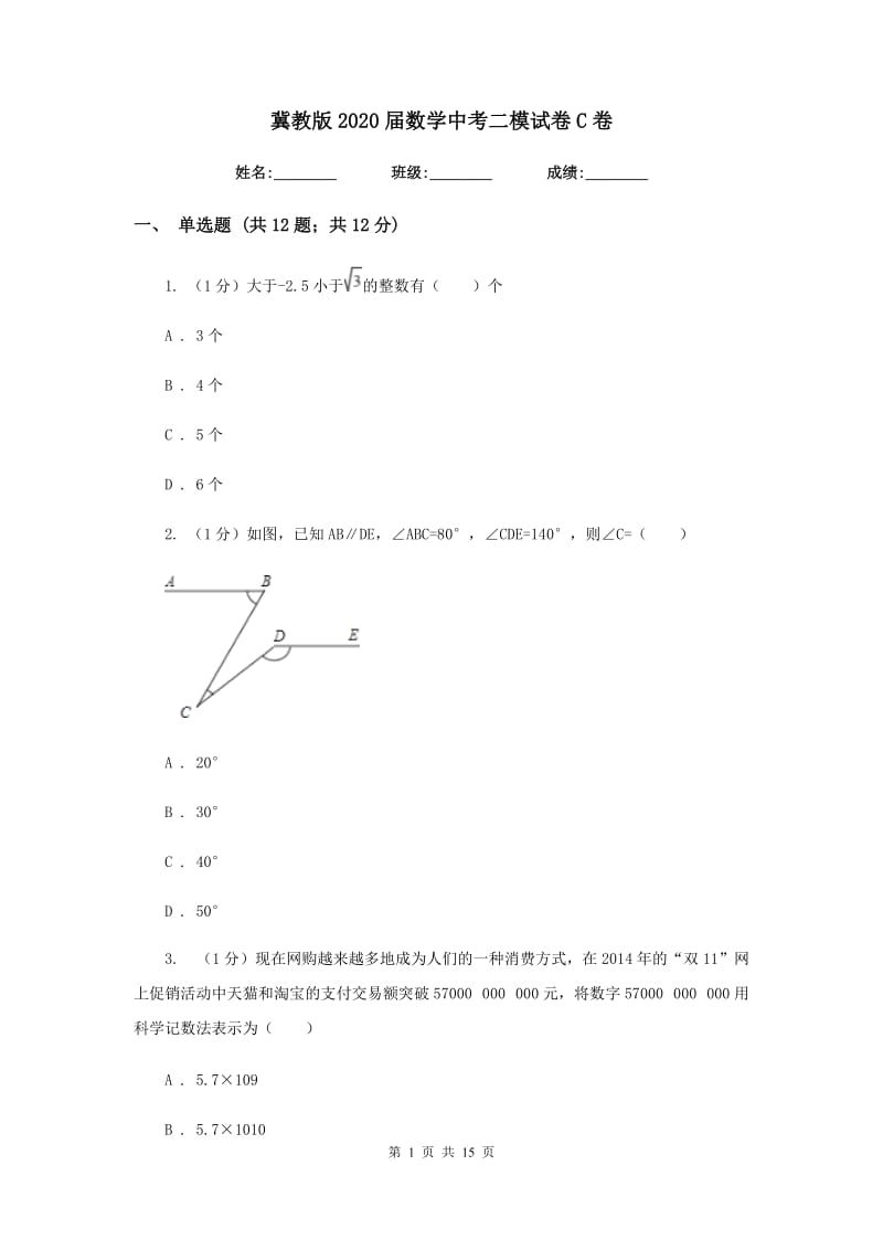 冀教版2020届数学中考二模试卷C卷_第1页