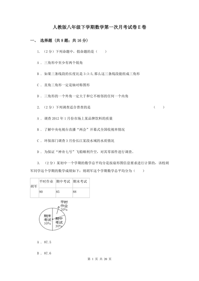 人教版八年级下学期数学第一次月考试卷E卷_第1页