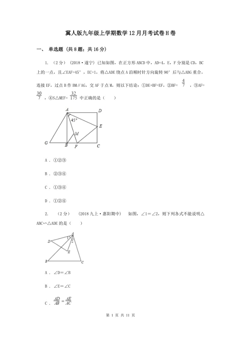 冀人版九年级上学期数学12月月考试卷H卷_第1页