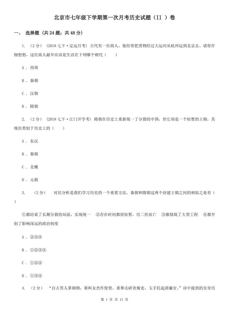 北京市七年级下学期第一次月考历史试题（II ）卷_第1页