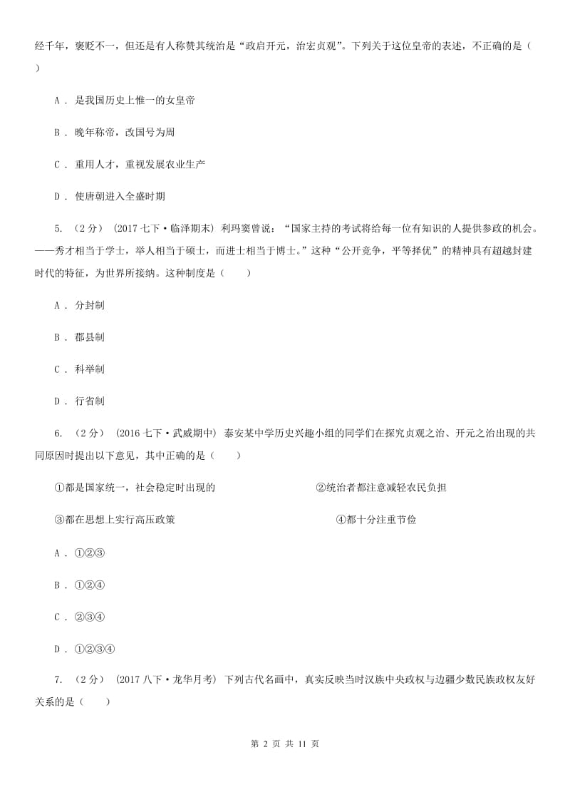 北京市七年级下学期第一次月考历史试题（II ）卷_第2页