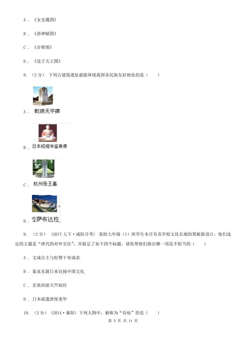 北京市七年级下学期第一次月考历史试题（II ）卷_第3页