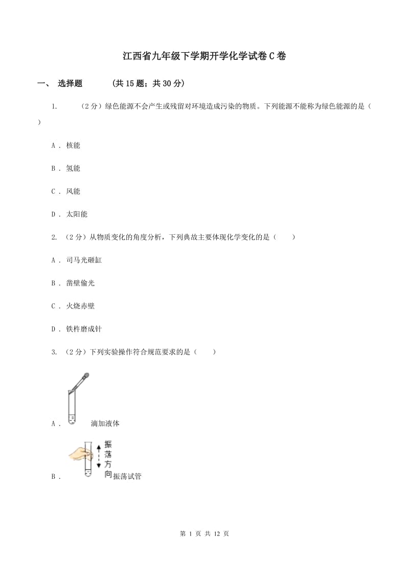 江西省九年级下学期开学化学试卷C卷_第1页