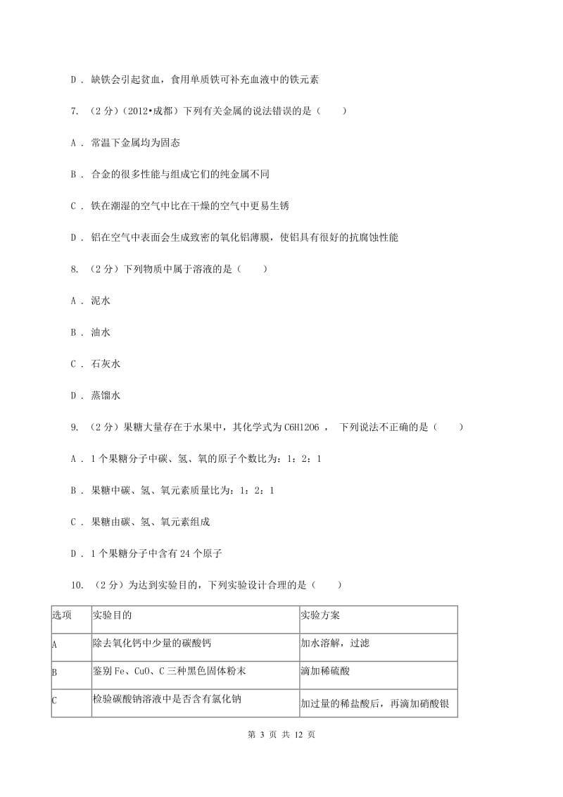 江西省九年级下学期开学化学试卷C卷_第3页