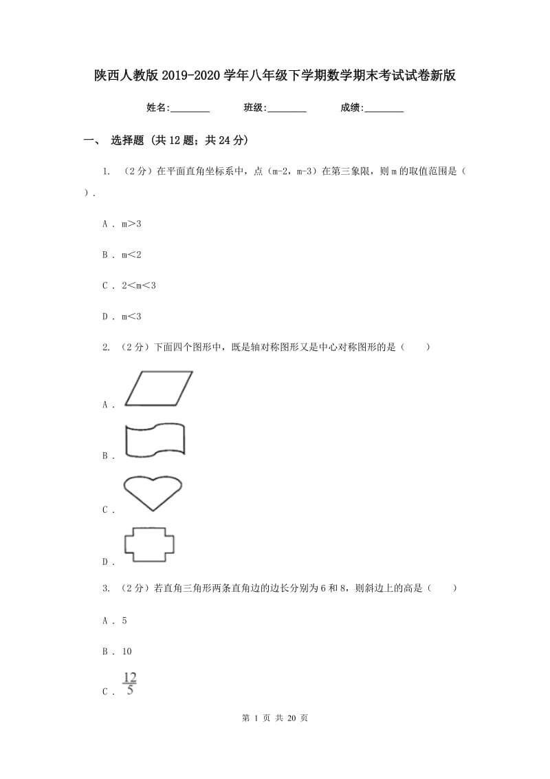 陕西人教版2019-2020学年八年级下学期数学期末考试试卷新版_第1页