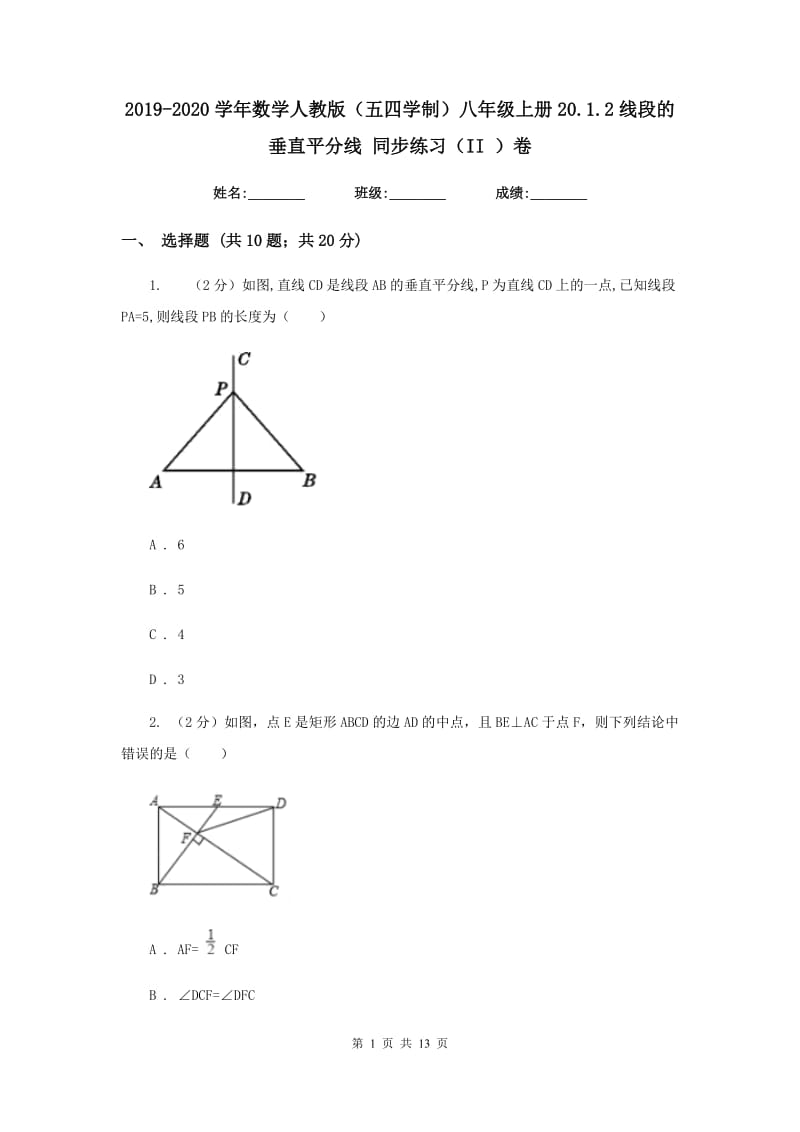 2019-2020学年数学人教版（五四学制）八年级上册20.1.2线段的垂直平分线 同步练习（II ）卷_第1页