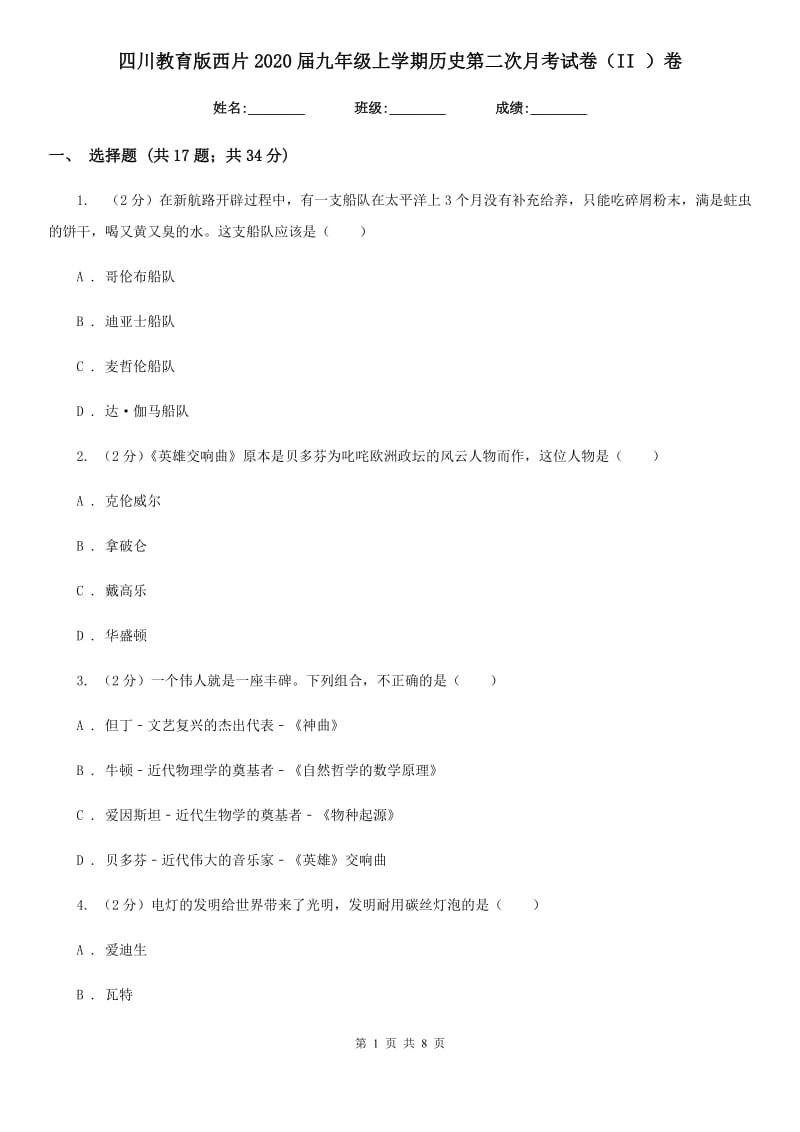 四川教育版九年级上学期历史第二次月考试卷（II ）卷_第1页