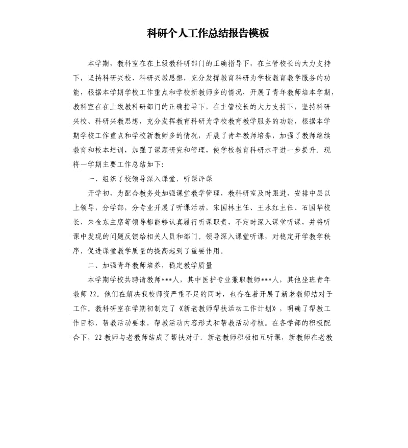 科研个人工作总结报告模板.docx_第1页