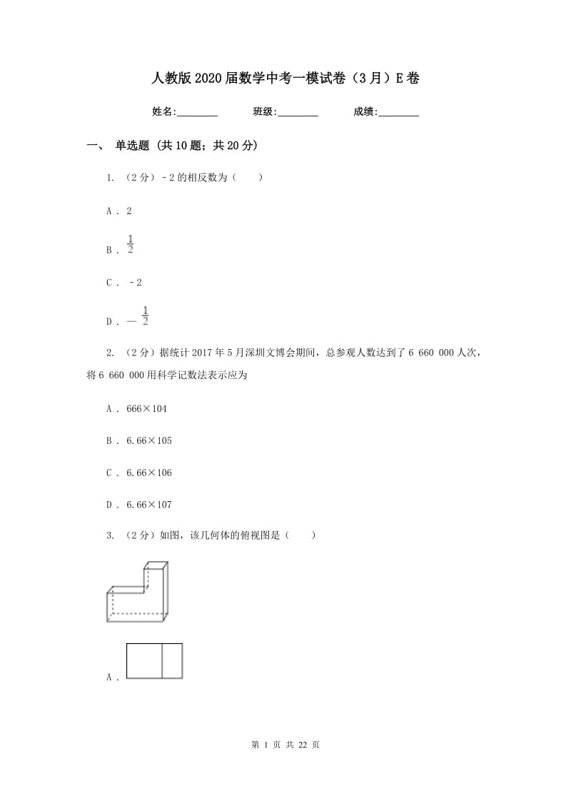 人教版2020届数学中考一模试卷（3月）E卷_第1页