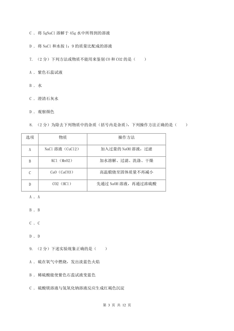 河南省中考化学一模试卷（II）卷_第3页