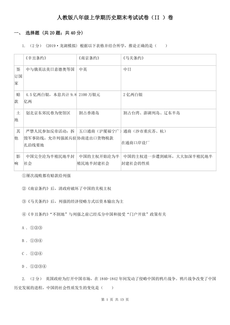 人教版八年级上学期历史期末考试试卷（II ）卷_第1页