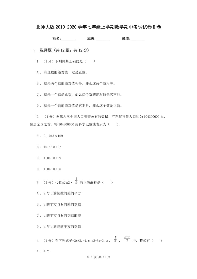 北师大版2019-2020学年七年级上学期数学期中考试试卷H卷_第1页