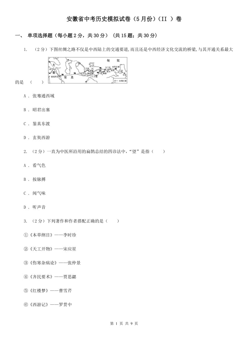 安徽省中考历史模拟试卷（5月份）（II ）卷_第1页
