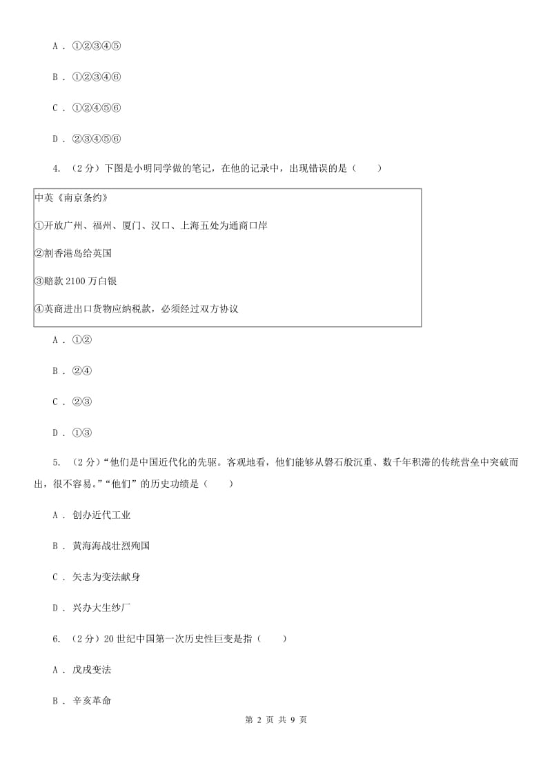 安徽省中考历史模拟试卷（5月份）（II ）卷_第2页