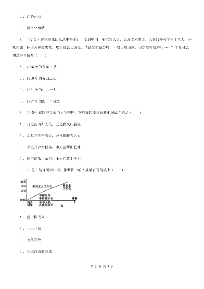 安徽省中考历史模拟试卷（5月份）（II ）卷_第3页