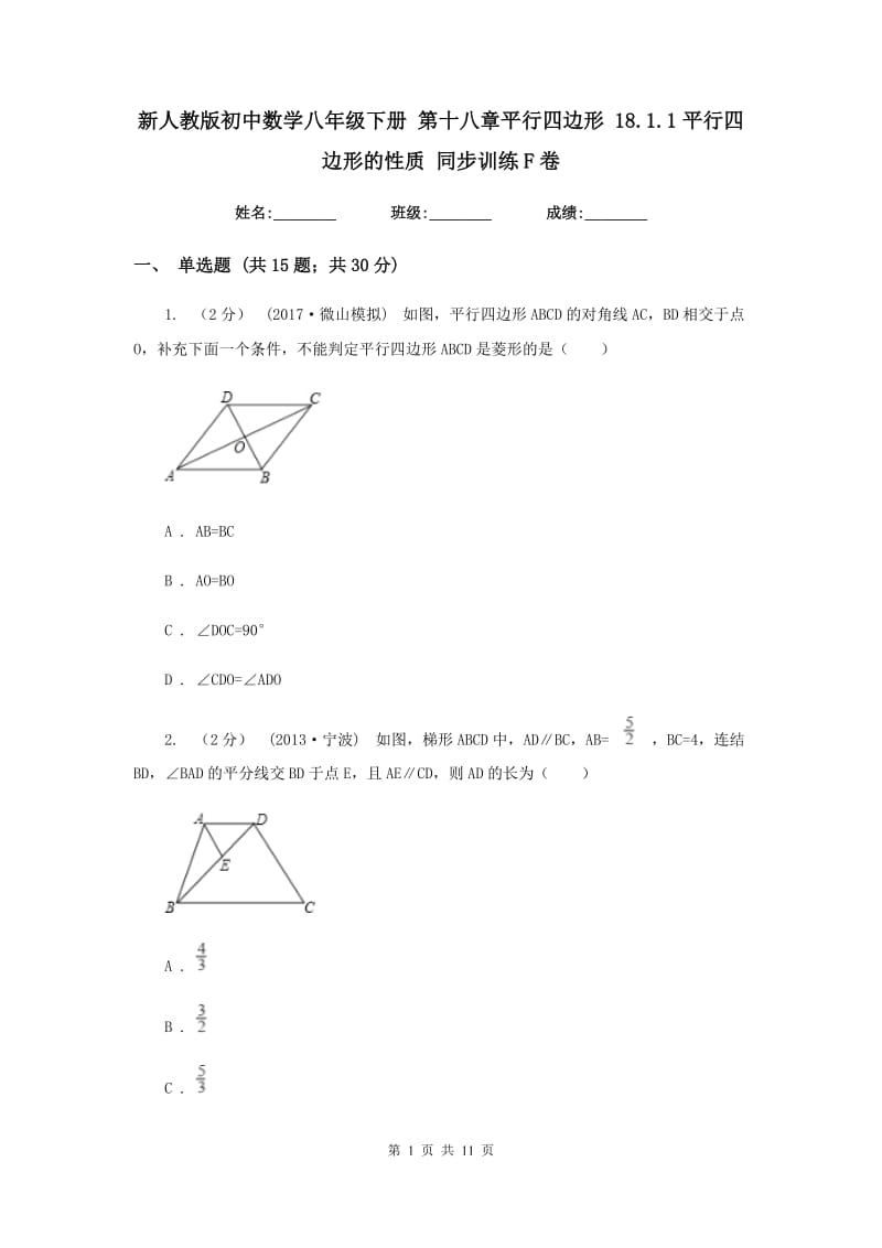 新人教版初中数学八年级下册 第十八章平行四边形 18.1.1平行四边形的性质 同步训练F卷_第1页