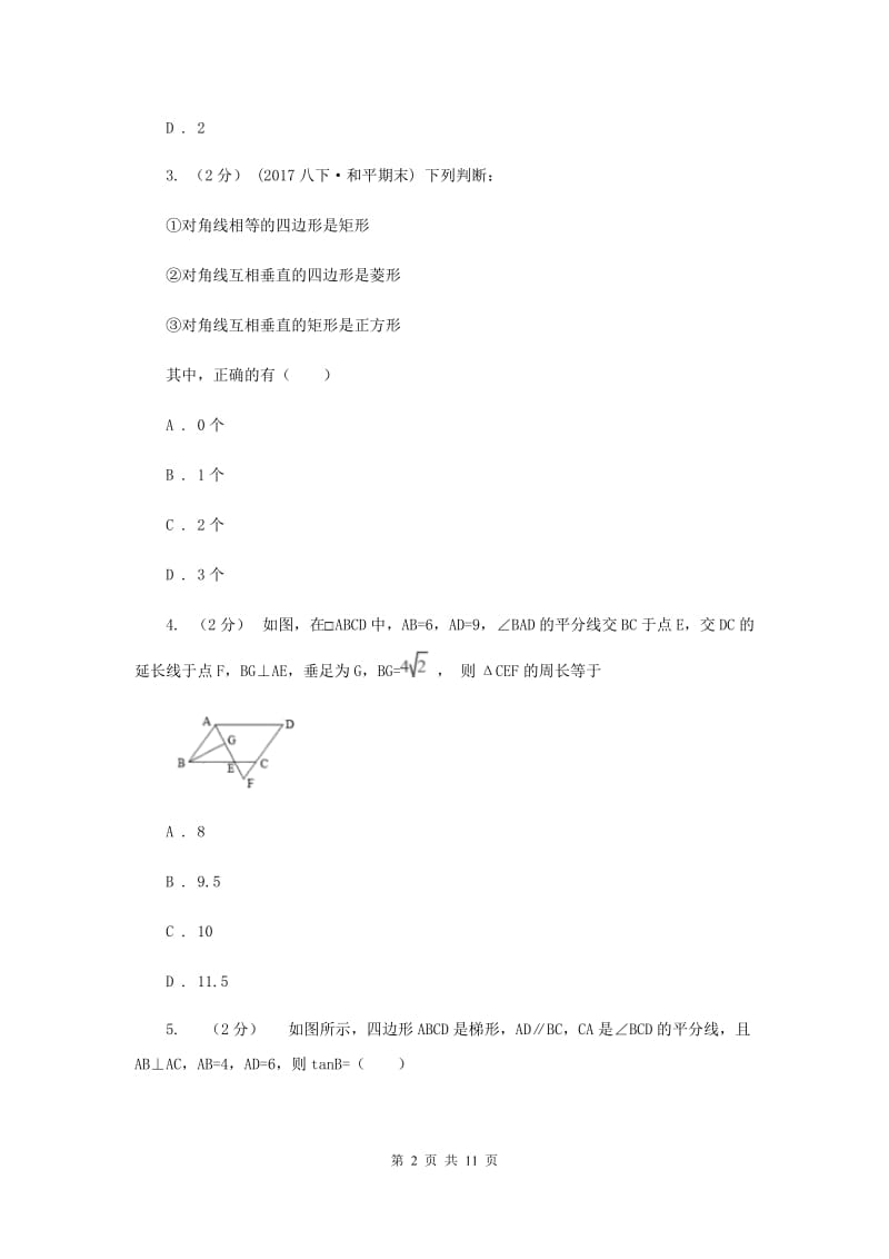 新人教版初中数学八年级下册 第十八章平行四边形 18.1.1平行四边形的性质 同步训练F卷_第2页