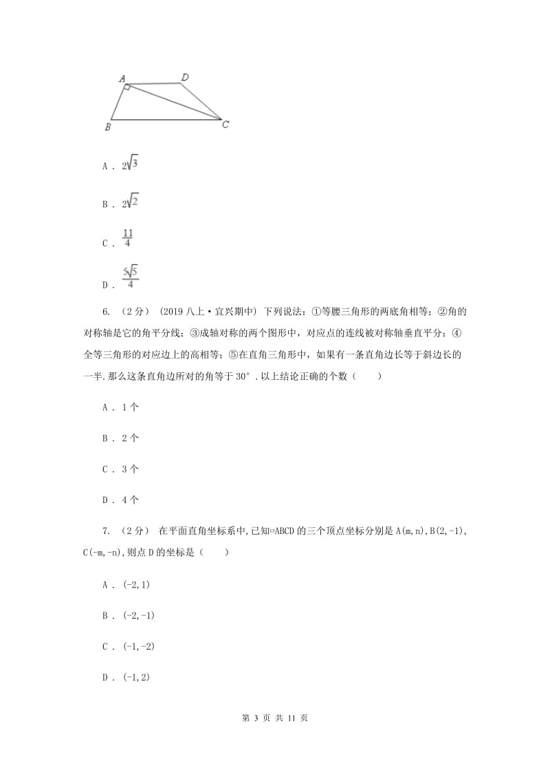 新人教版初中数学八年级下册 第十八章平行四边形 18.1.1平行四边形的性质 同步训练F卷_第3页