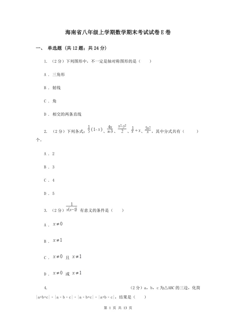 海南省八年级上学期数学期末考试试卷E卷_第1页