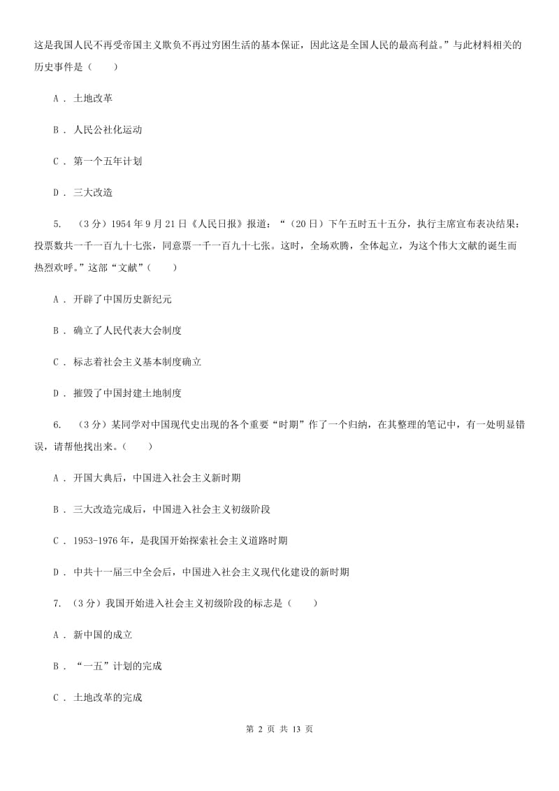 华师大版九校联考2019-2020学年八年级下学期历史月考试卷（3月份）D卷_第2页