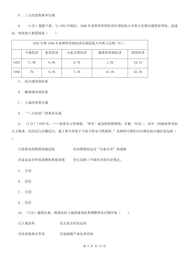 华师大版九校联考2019-2020学年八年级下学期历史月考试卷（3月份）D卷_第3页