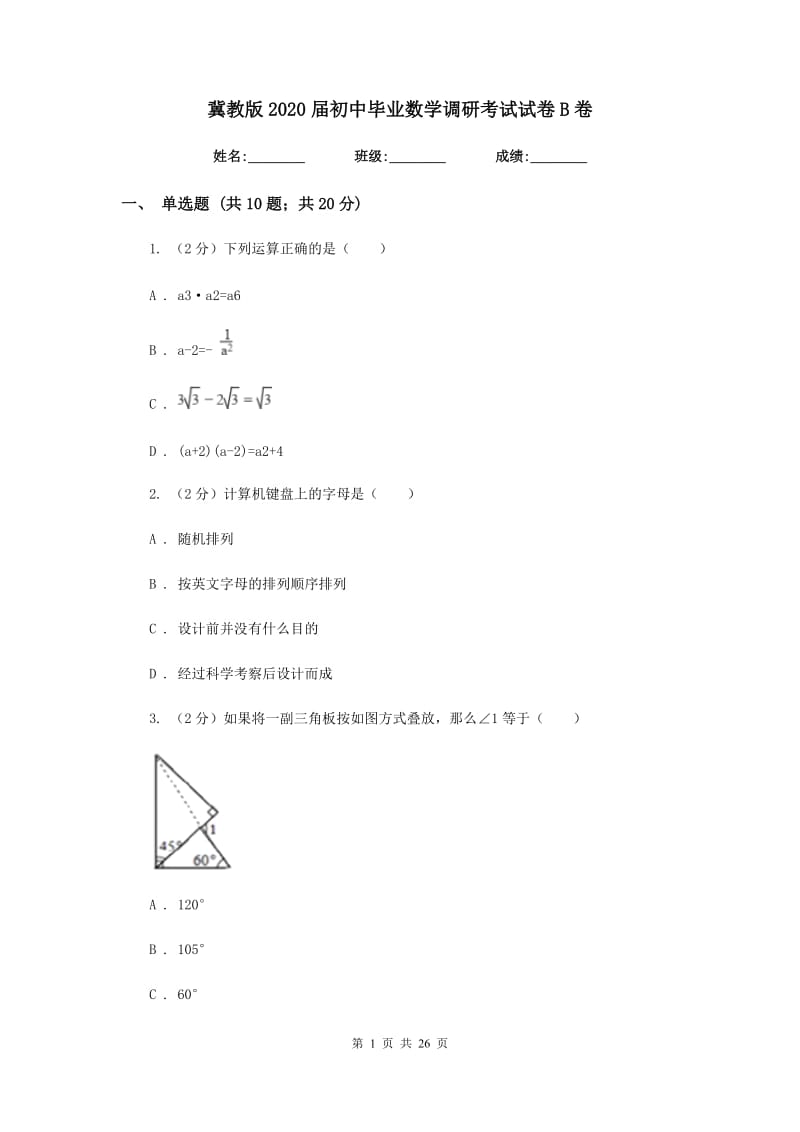 冀教版2020届初中毕业数学调研考试试卷B卷_第1页