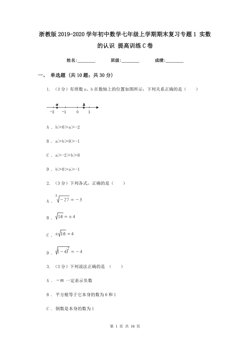 浙教版2019-2020学年初中数学七年级上学期期末复习专题1实数的认识提高训练C卷_第1页