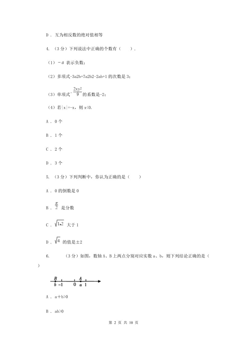 浙教版2019-2020学年初中数学七年级上学期期末复习专题1实数的认识提高训练C卷_第2页